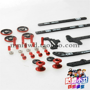 速发田宮四驱车S1/S2/FM/SFM/FMA底盘通用全套改装V配件 套件 现