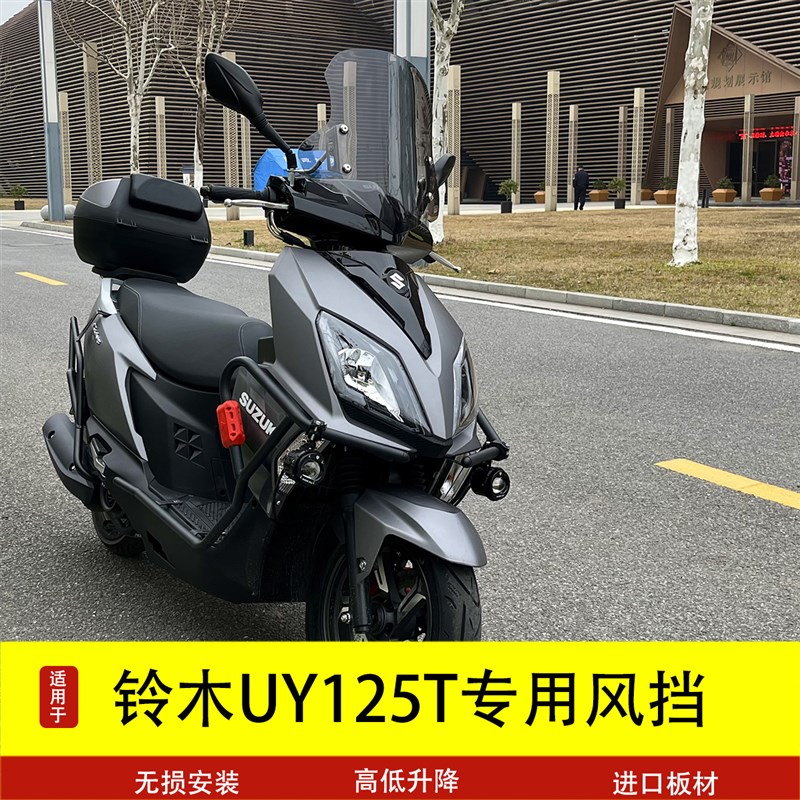 适用铃木uy125l风挡改装配件踏板摩托车AFR前挡风玻璃挡风改装铃