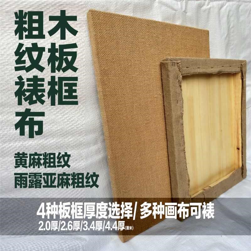 岩彩画木板蒙粗纹布画板s油画粗纹布木板画框沥粉画坦培拉裱粗纹