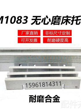 磨床险峰M1083无心磨托板M1083A无心磨配件通磨钨V钢合金刀板 导