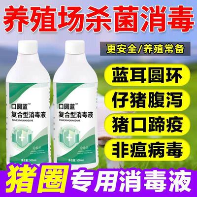 口圆蓝消毒液猪场猪圈复合型消毒液兽用养殖场专用圆环蓝耳口蹄疫