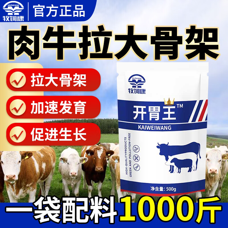 牧饲康开胃王猪牛羊用催肥增重王消食促生长肉膘猛吃长饲料添加剂