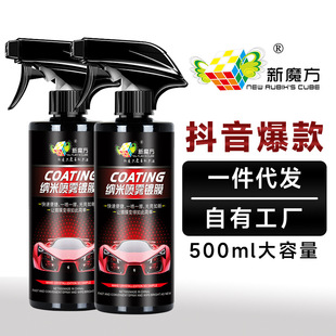 新魔方汽车纳米镀膜亚马逊镀膜剂车漆镀晶漆面喷雾镀膜蜡液体