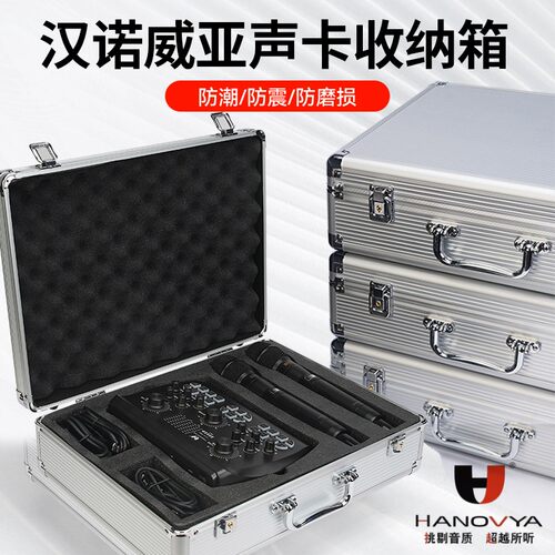 汉诺威亚声卡便携收纳箱