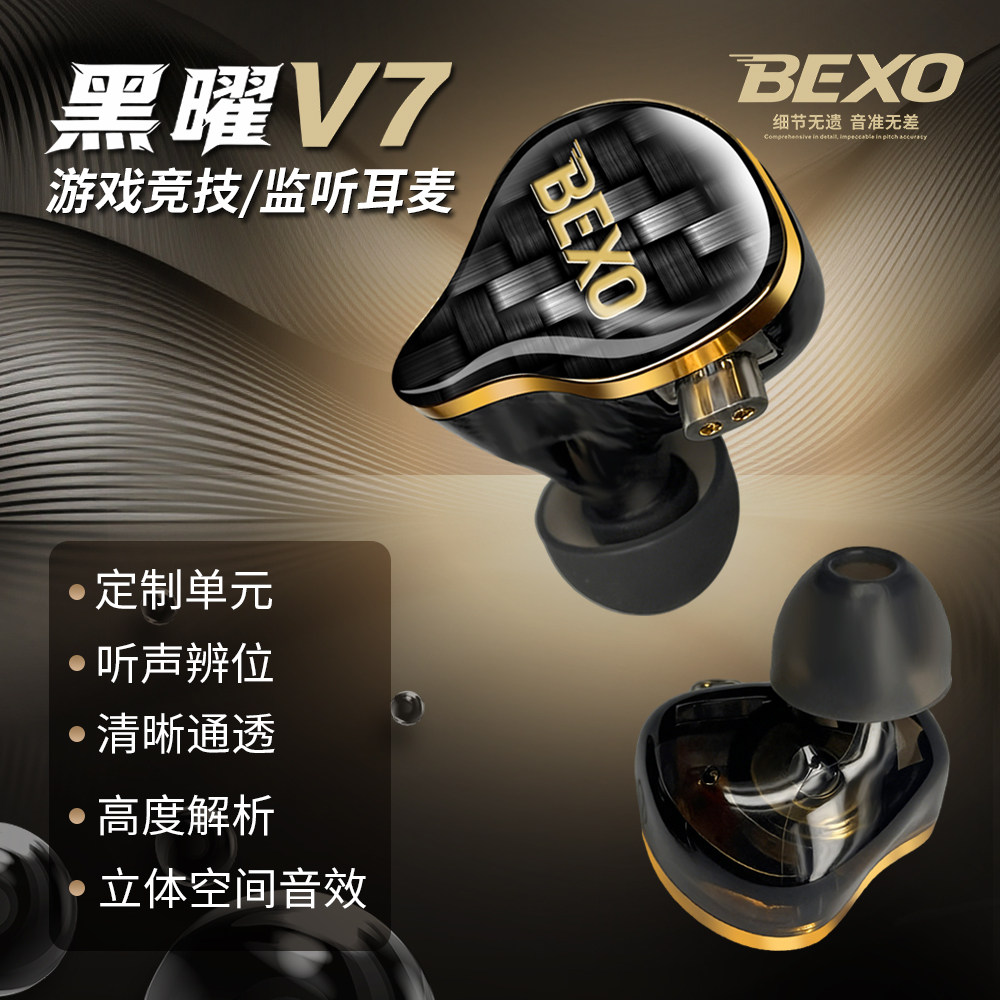 贝克斯黑曜V7电竞耳机入耳式游戏舞台监听适用安卓苹果手机耳返