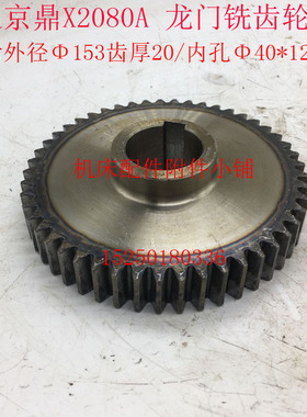 南通京鼎X2080A龙门铣动力头铣削头齿轮Z49/M3/40*12/L40