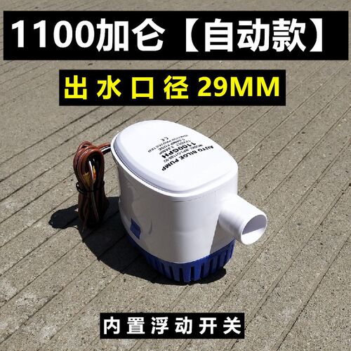 小型抽水泵12V24v直流潜水泵游艇快艇K排水全自动舱底泵浮动开关
