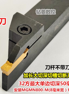 加长大切深b 外径切断切槽车刀刀杆MGEHR3232-8-50装MGMN800切刀