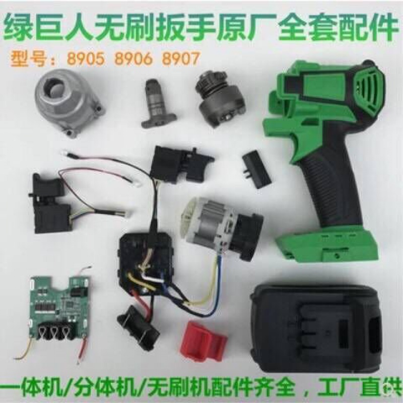 绿巨人无刷电动扳手配件无刷电机开关机壳全套配件架子工木工