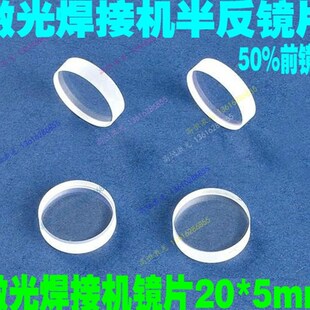 激光反射镜片20*5石英半反镜前镜片50%激光切割机输出镜片全反镜
