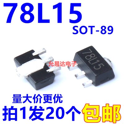全新原装78L15 SOT-89 15V 贴片三端稳压管【20只3元】105元/K