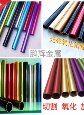 铝管60616063喷砂氧化彩色铝合金管铝管精密切割折弯加工打孔攻牙