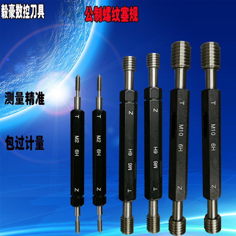 公制螺纹塞规6H螺纹通止规牙规外牙螺纹规栓规量规M1M2M3M4M5-M30