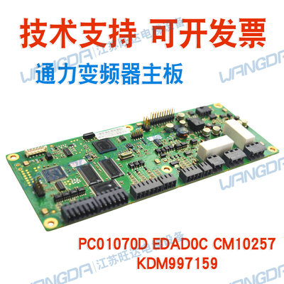 PC01070D EDAD0C CM102577 KDM997159/997160 通力变频器主板副板