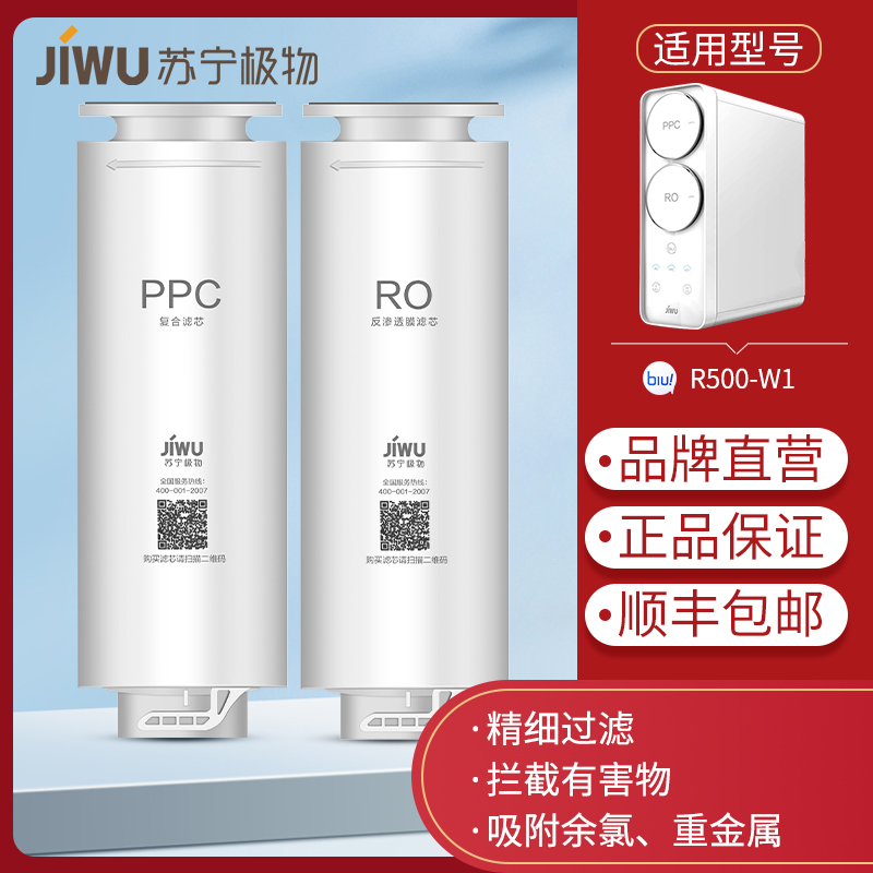 苏宁极物小Biu净水器滤芯R500-W1净水机PPC复合滤芯RO反渗透滤芯