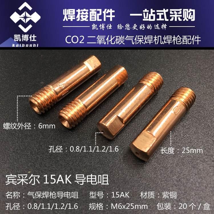 15AK导电咀气体保护焊枪配件 M6*25*0.8mm导电嘴 二氧化碳枪配件*