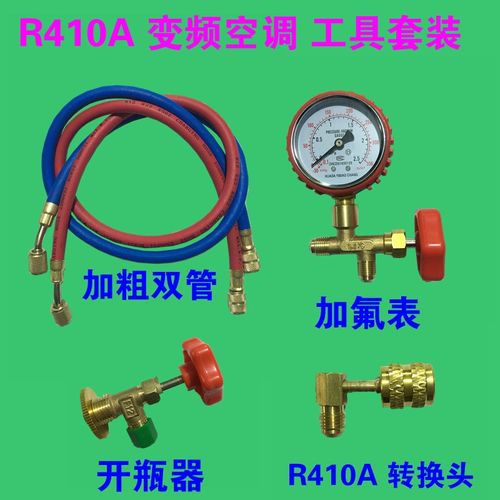 家用空调加氟工具套装R410A制冷剂变频空调加雪种组合R22加氟表套