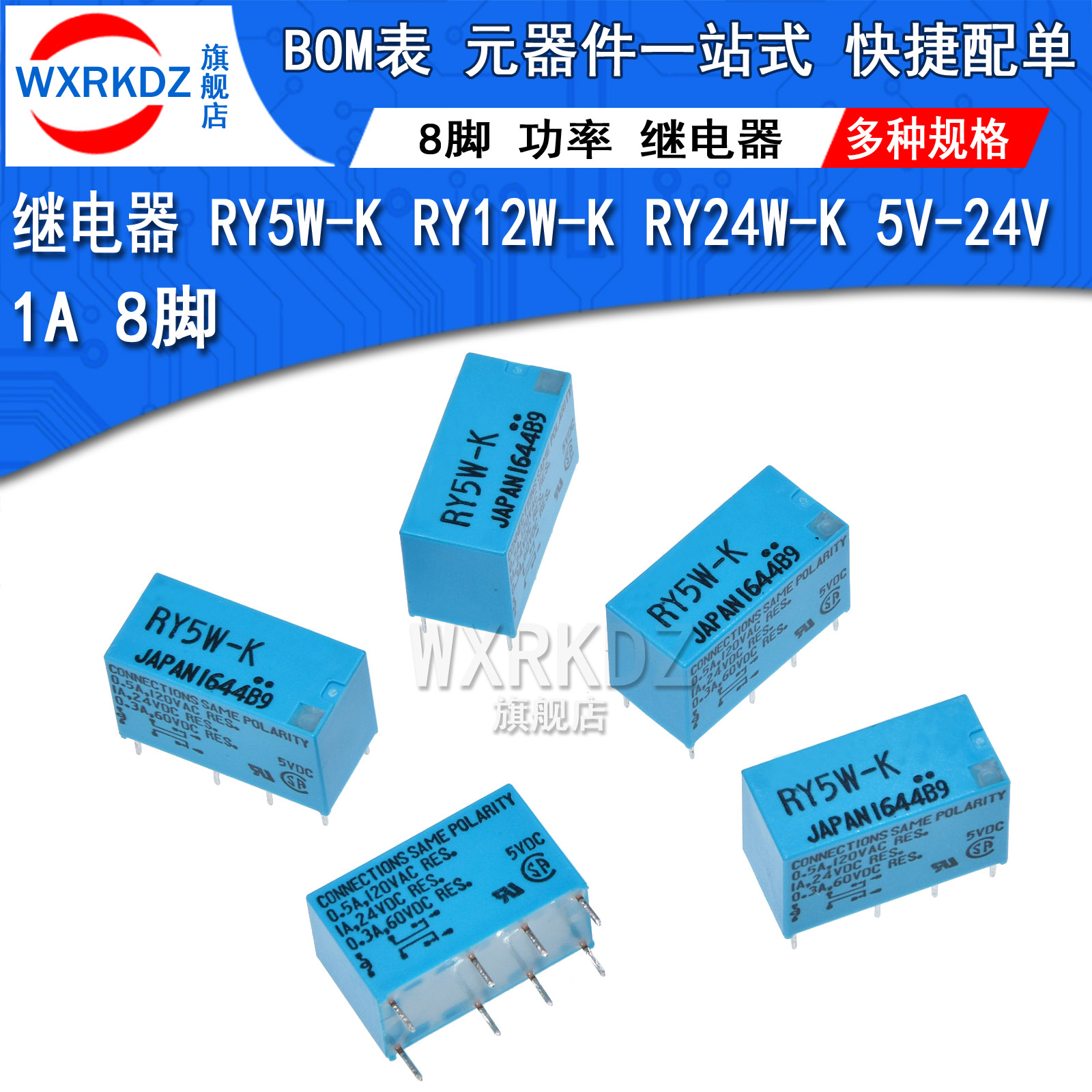 继电器 RY5W-K RY12W-K RY24W-K 插件8脚 两开两闭 1A 5V/12V/24V