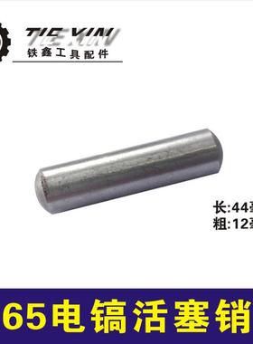 鉄鑫电动工具配65电镐连杆电镐配件85电镐活塞95冲击钻活塞05575