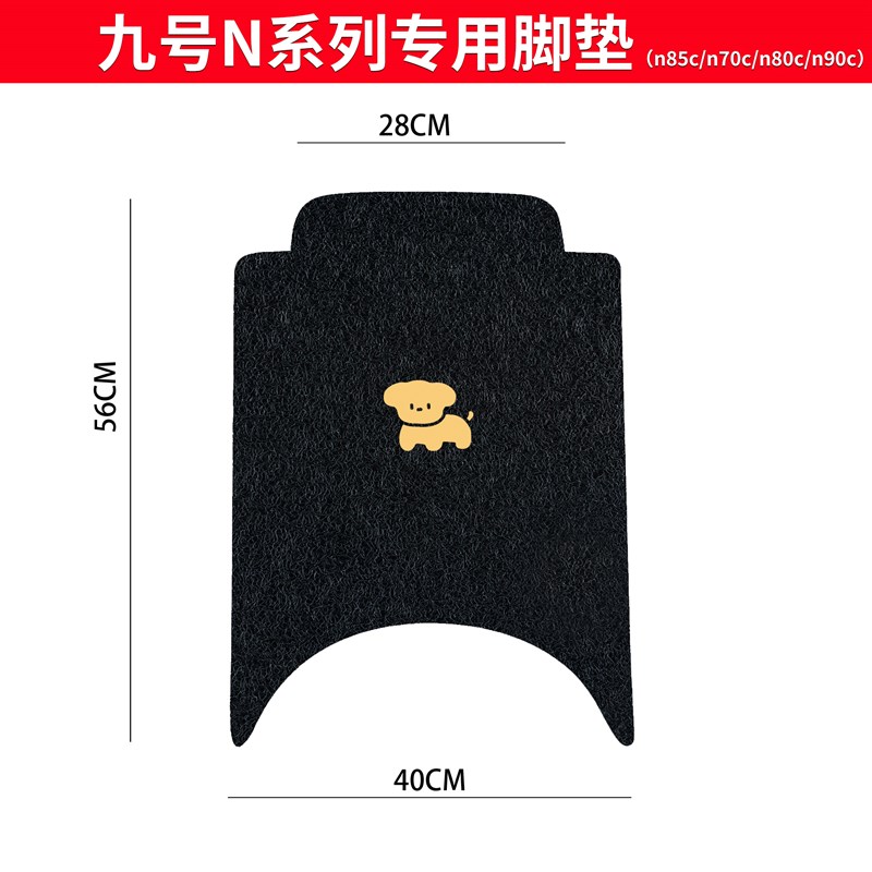 九号电动车脚垫n85c/n70c/n80c/n90c脚踏垫子n系列电瓶车改装配件