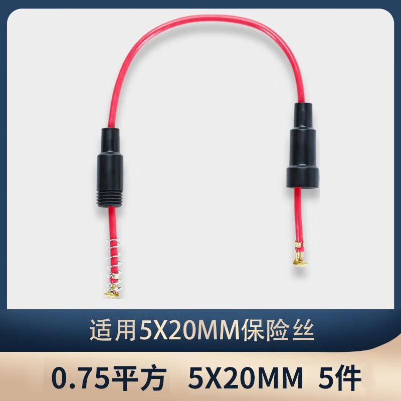 保险丝座带线5X20mm 保t险管座 保险丝套管 0.5 0.75 1平细芯
