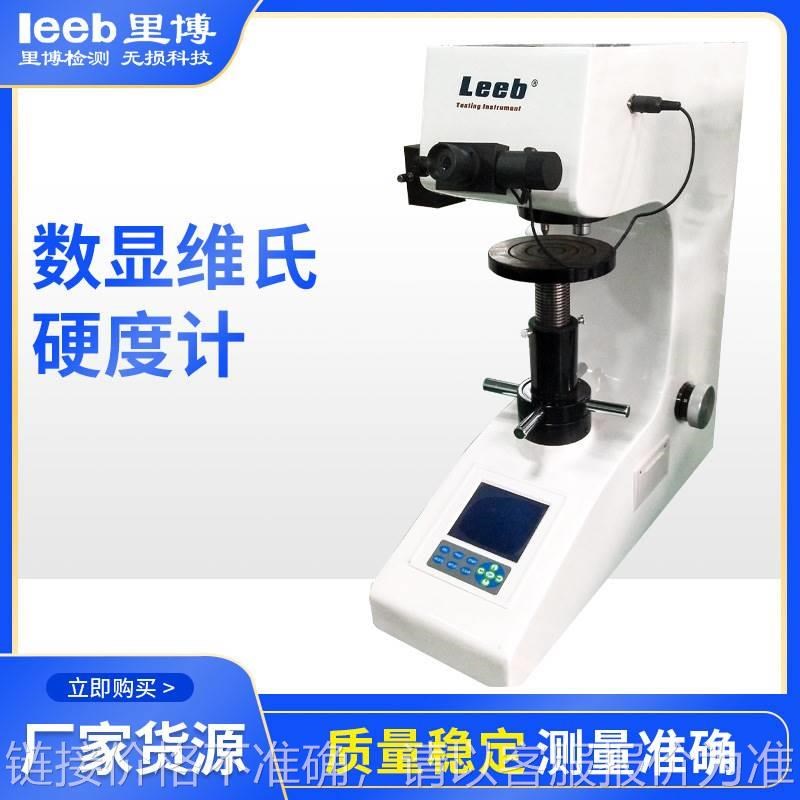 供应 带打印 硬度可换算 HVS5手动转塔数显维氏硬度计(大屏)