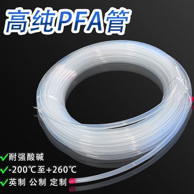 PFA管可溶性聚四氟乙烯管耐强酸D碱耐高低温高透明半导体管材直管