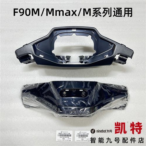 九号Mmax F90M M95C M85c M80c仪表车头罩 方向把前后壳 原装正品
