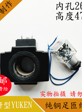 KUYEN油研型液压电磁阀线圈内孔26MM高度47MM电磁阀控制阀AC240V