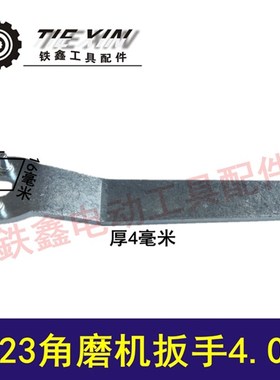 鉄鑫电动工具配件 角磨机扳手9523角磨机扳手打磨机扳手压板00829