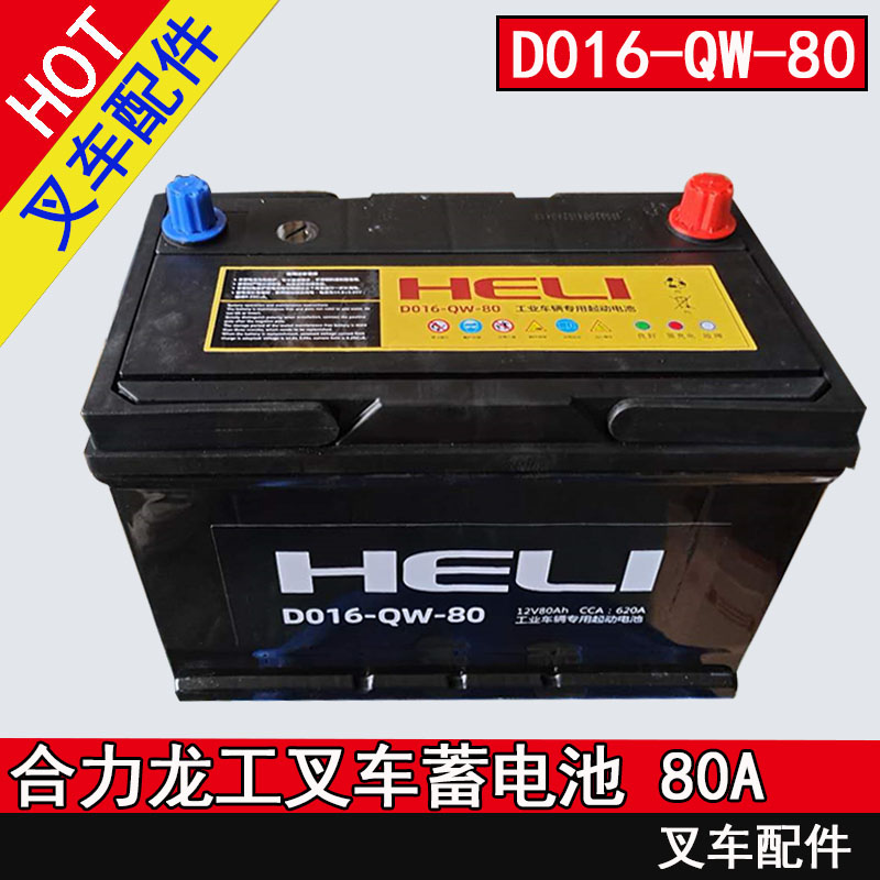 堆机蓄电池合力龙工堆机D061-QW-80A 杭州合力堆机3/3.5吨12V电瓶