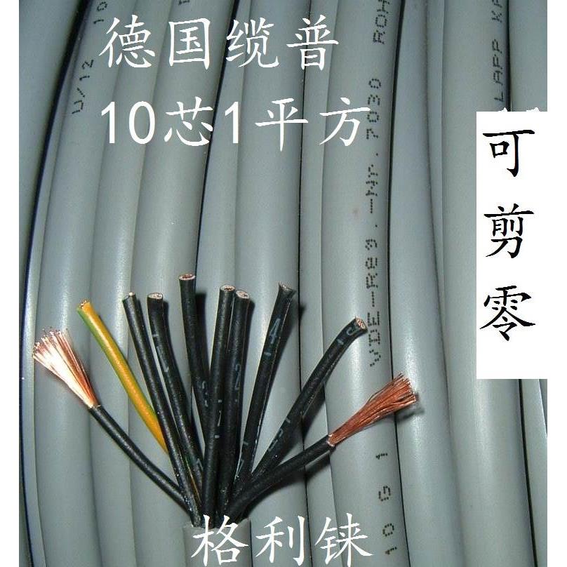 德国缆普10芯0.75/1平方电缆线进口设备控制线电源线10G0.75 10G1