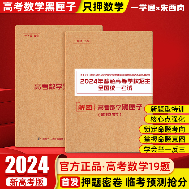 2024版新高考数学押题卷预测卷临考预测押题密卷必刷卷全国老教材