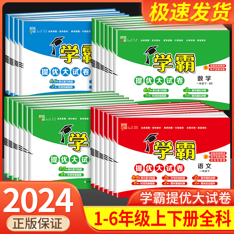 2024新小学学霸提优大试卷一年级二年级三年级四五六上册语文数学英语人教版江苏教版译林版下期中期末模拟试卷测试卷全套练习册