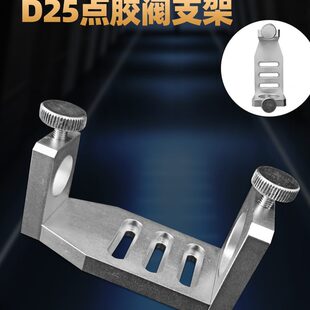 胶25固定固定夹机 点胶机D支架式 点胶阀支架具顶针 阀台阀 胶配件
