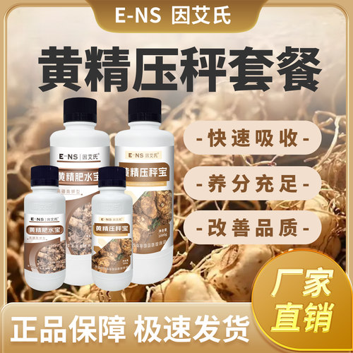 因艾氏黄精压秤套餐黄精种植专用膨大果实补充营养改善品质水溶肥