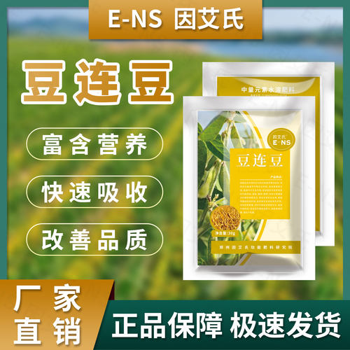 因艾氏豆连豆提质增产饱满膨大提高免疫豆类种植通用钙镁水溶肥料