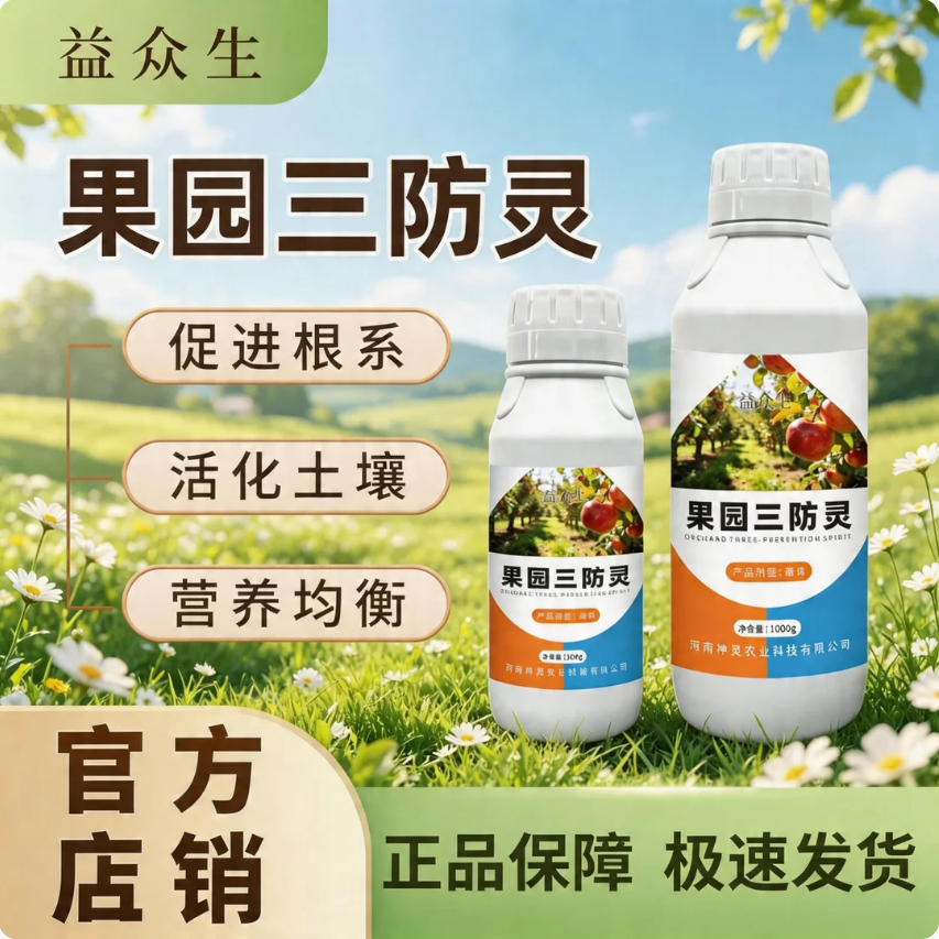 益众生果园三防灵果树种植促进根系生长活化土壤补充营养微生物肥