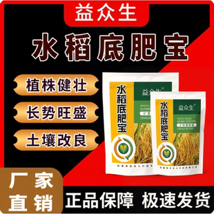 益众生水稻底肥宝水稻种植专用调理土壤促根壮苗改善品质微生物肥