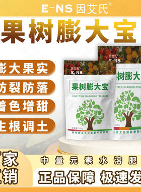 因艾氏果树膨大宝果树种植专用防裂防落膨大果实着色增甜水溶肥料