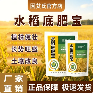 益众生水稻底肥宝水稻种植专用调理土壤促根壮苗改善品质微生物肥