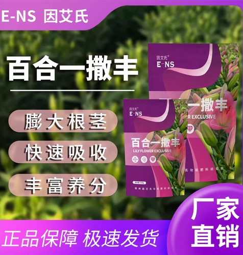 因艾氏百合一撒丰百合种植专用快速吸收调理土壤促进生根壮苗装品