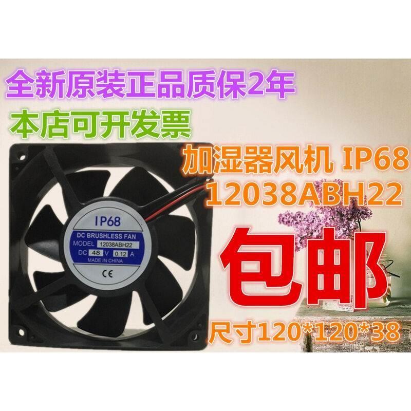 千惠侬定制加湿器风机IP6812038ABH2248V0.12A12cm12038I