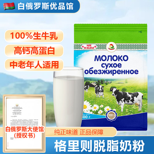 白俄罗斯原装进口脱脂奶粉格里则成人中老年人早餐冲饮牛奶粉400g