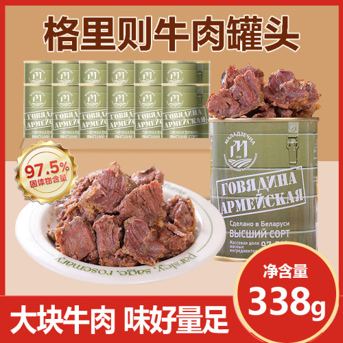 格里则白俄罗斯牛肉罐头338g大块牛肉味好量足户外野餐