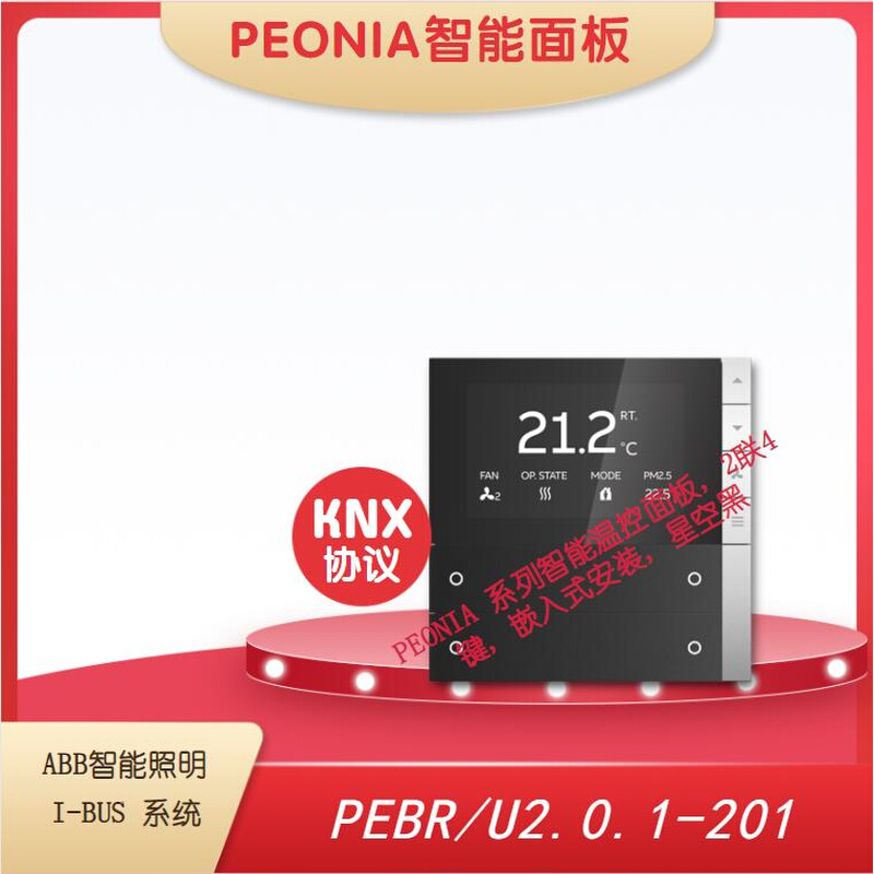 PEONIA智能温控面板 ABB I-BUS照明系统KNX协议 PEBR/U2.0.1-201