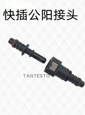 快插公阳接头燃油管输油管路配件6.3/7.89/9.49/9.89/11.8/15.82
