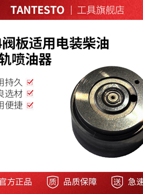 G4阀板适用电装柴油共轨喷油器23670-0E070 23670-0E090 海拉克斯