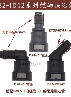 15.82ID12汽车燃油管路快速接头汽柴油甲乙醇阴油泵快插尿素接头
