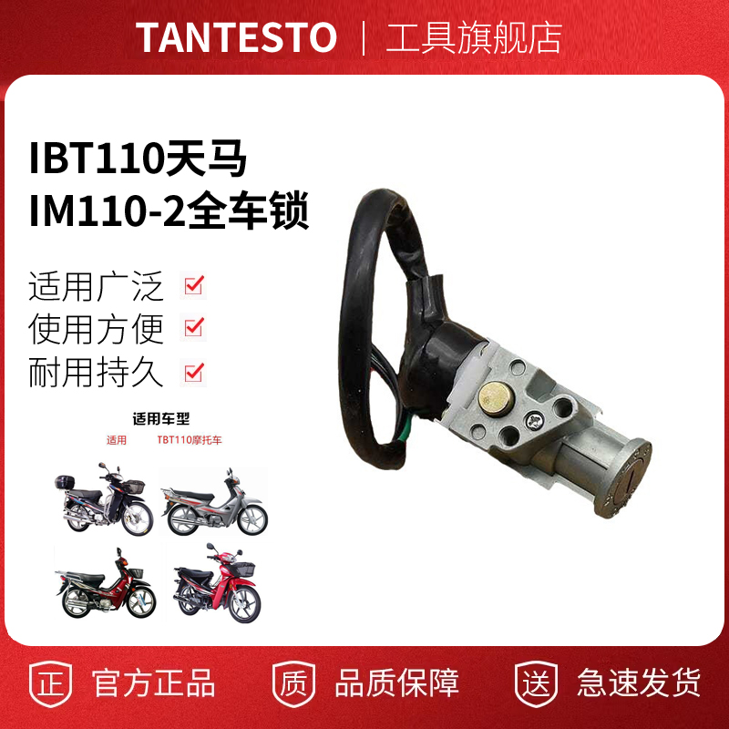 摩托车TBT110电源锁电门锁套锁弯梁车天马全车锁点火钥匙开关配件
